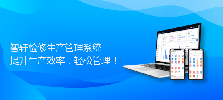 检修生产管理系统
